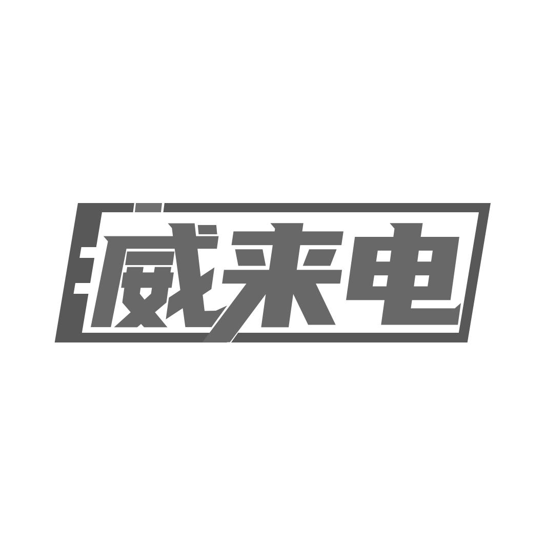 威来电