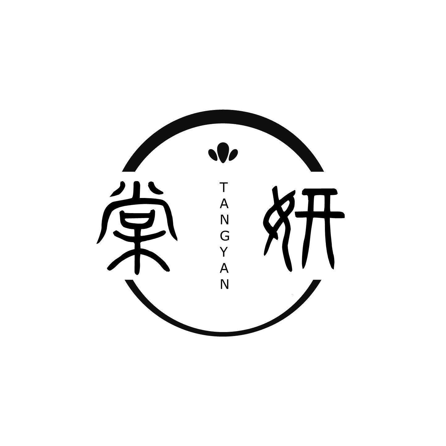 棠妍