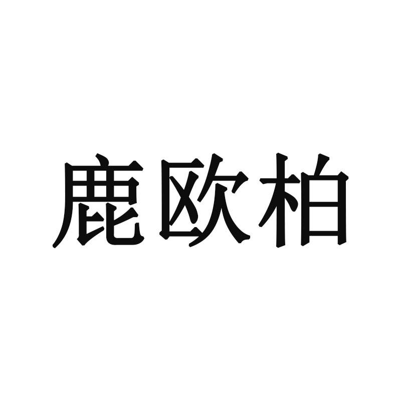 鹿欧柏
