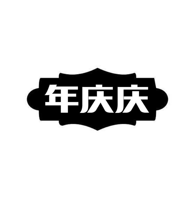 年庆庆