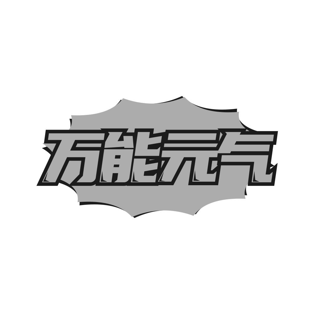 万能 气