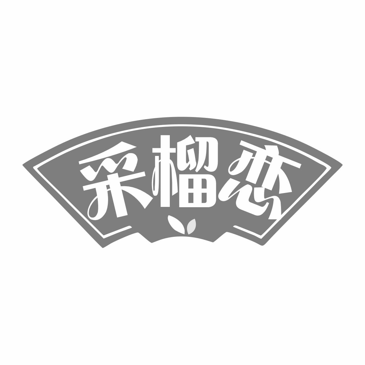 采榴恋