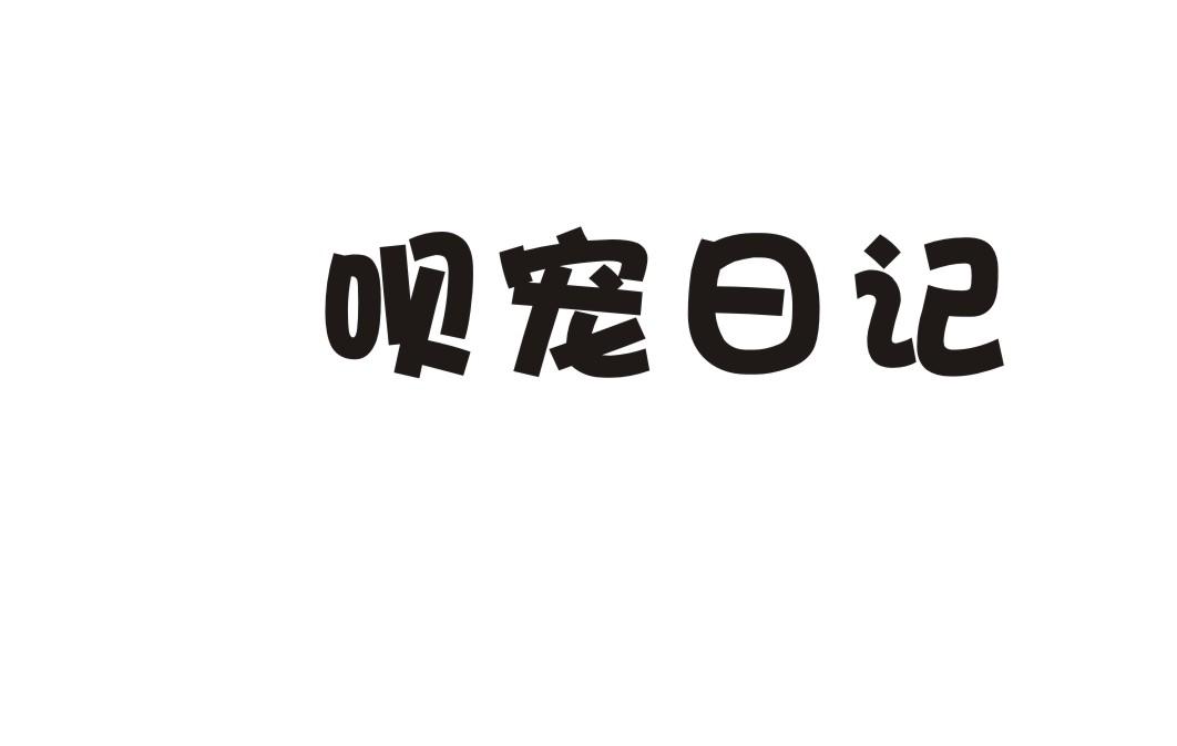 呗宠日记