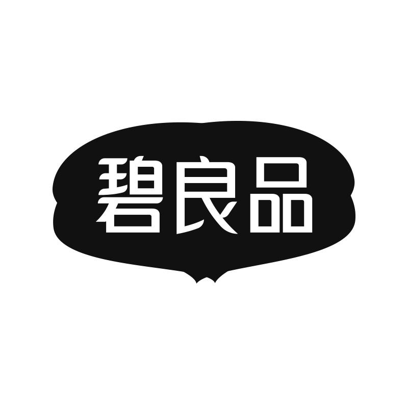 碧良品
