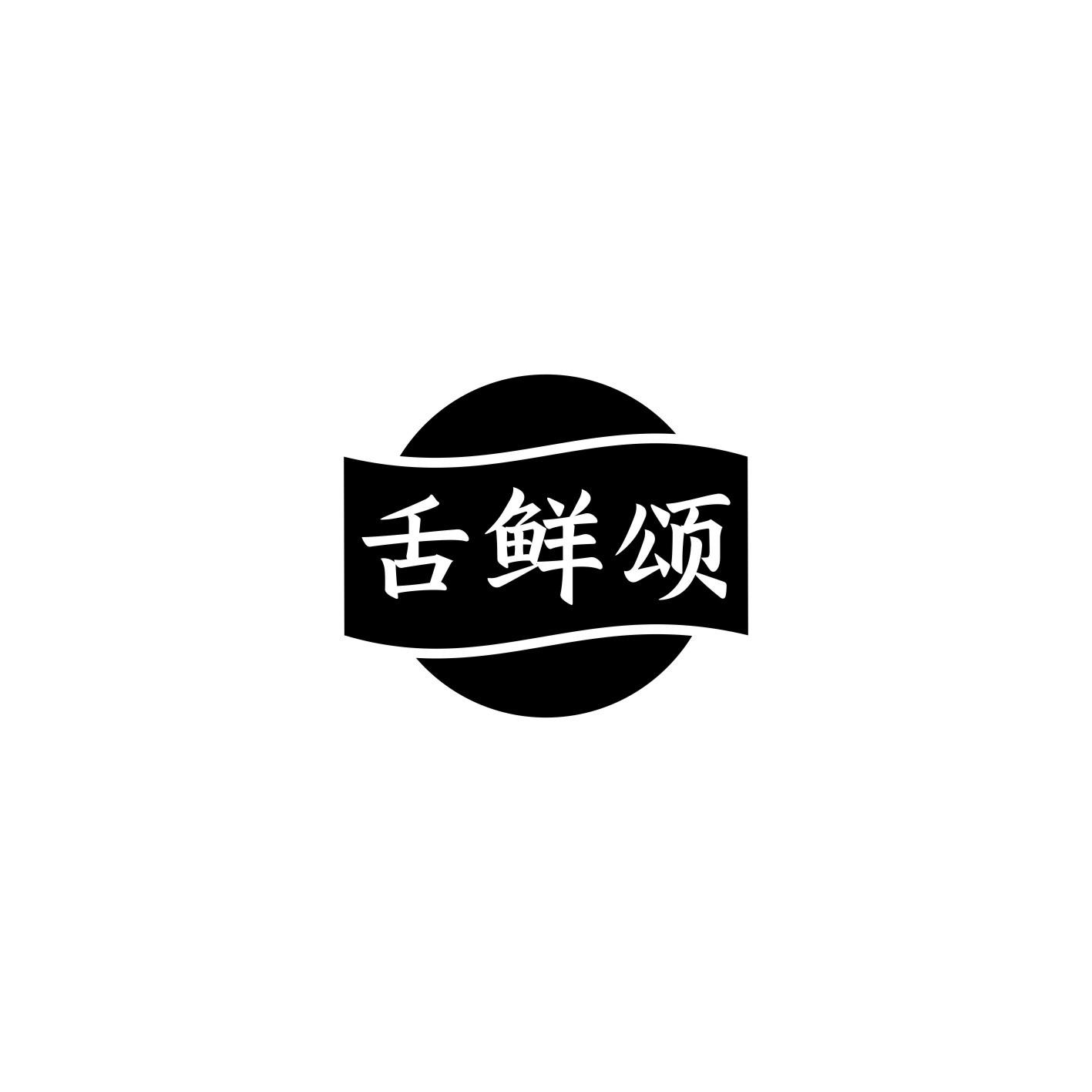 舌鲜颂