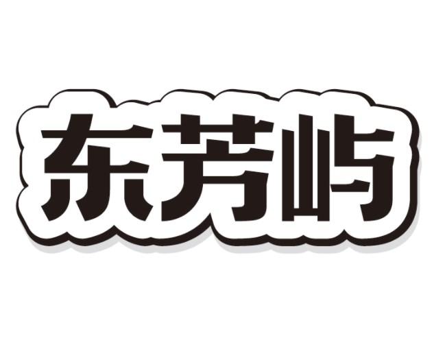 东芳屿