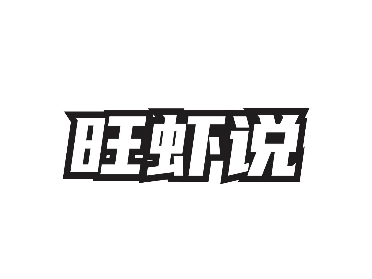 旺虾说