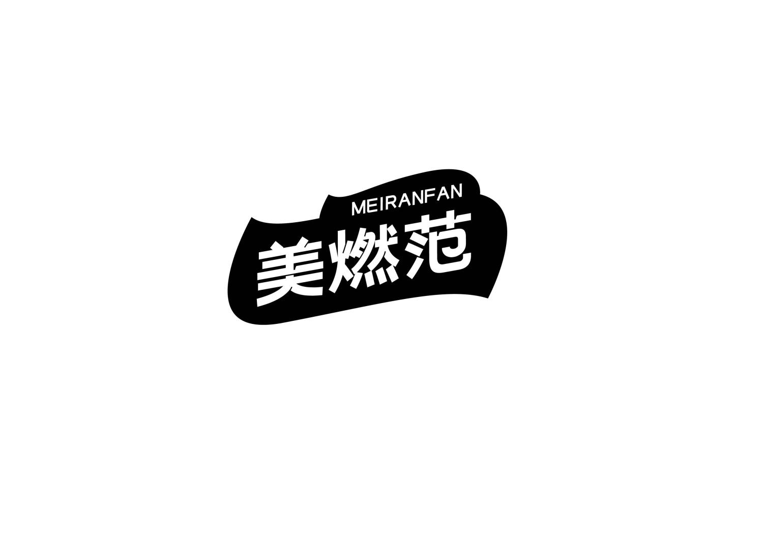 美燃范