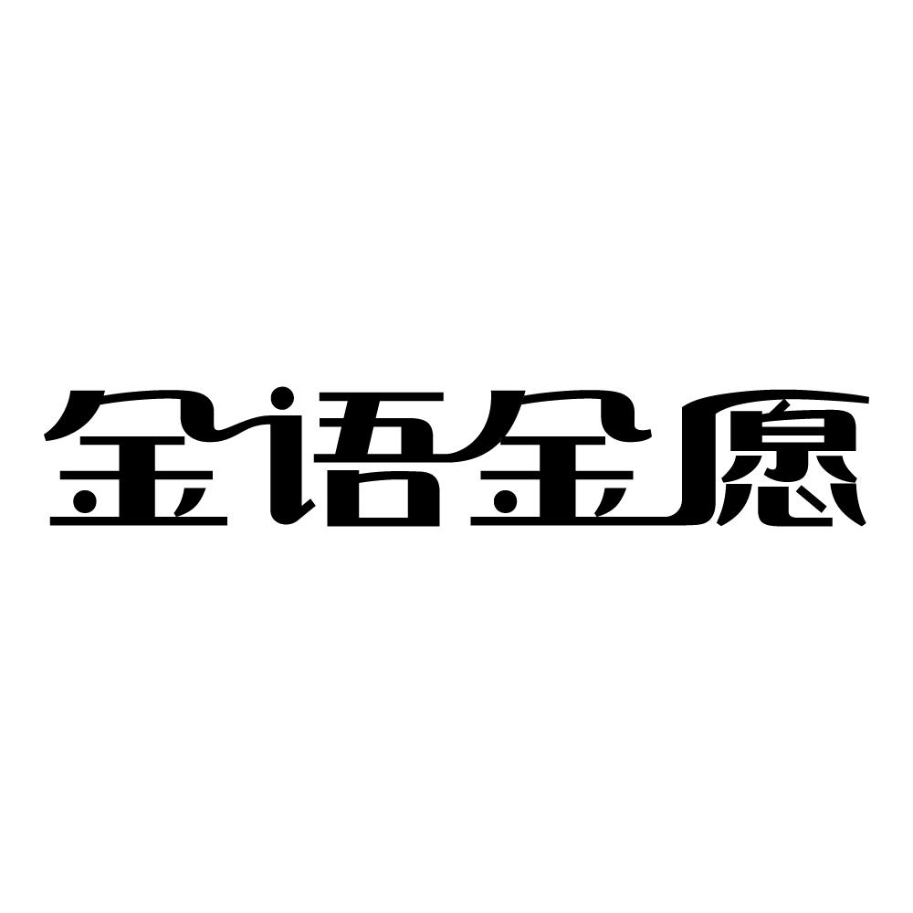 金语金愿