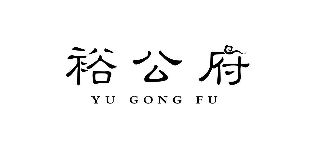 裕公府