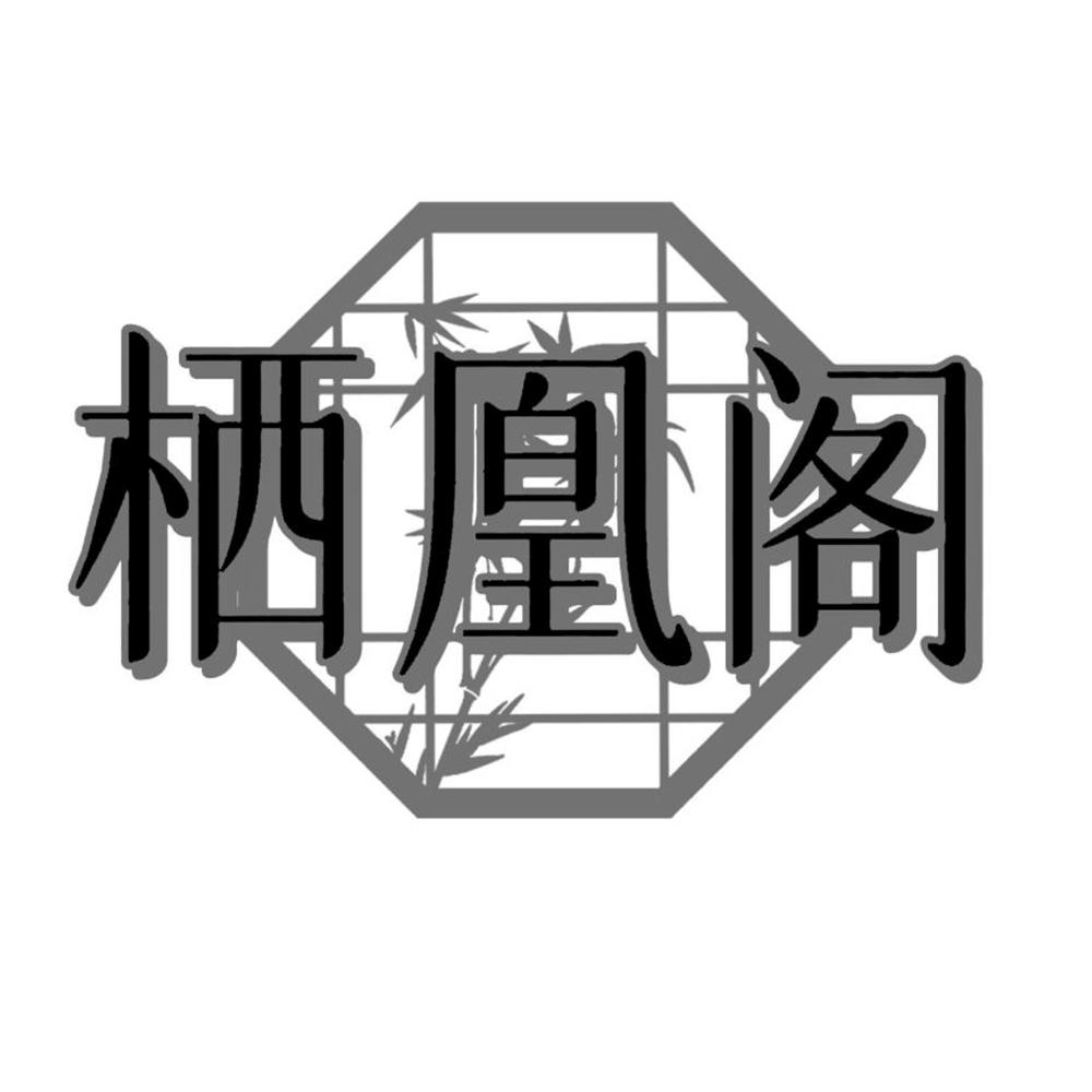 栖凰阁
