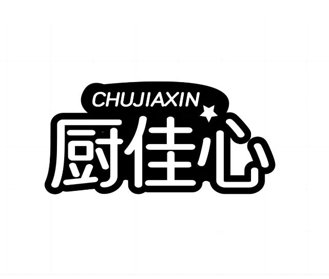 厨佳心