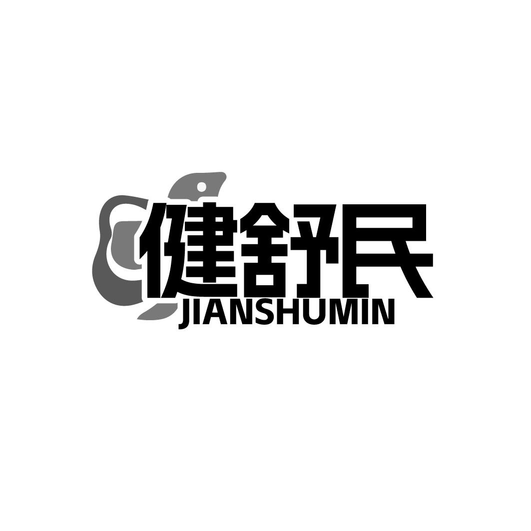 健舒民