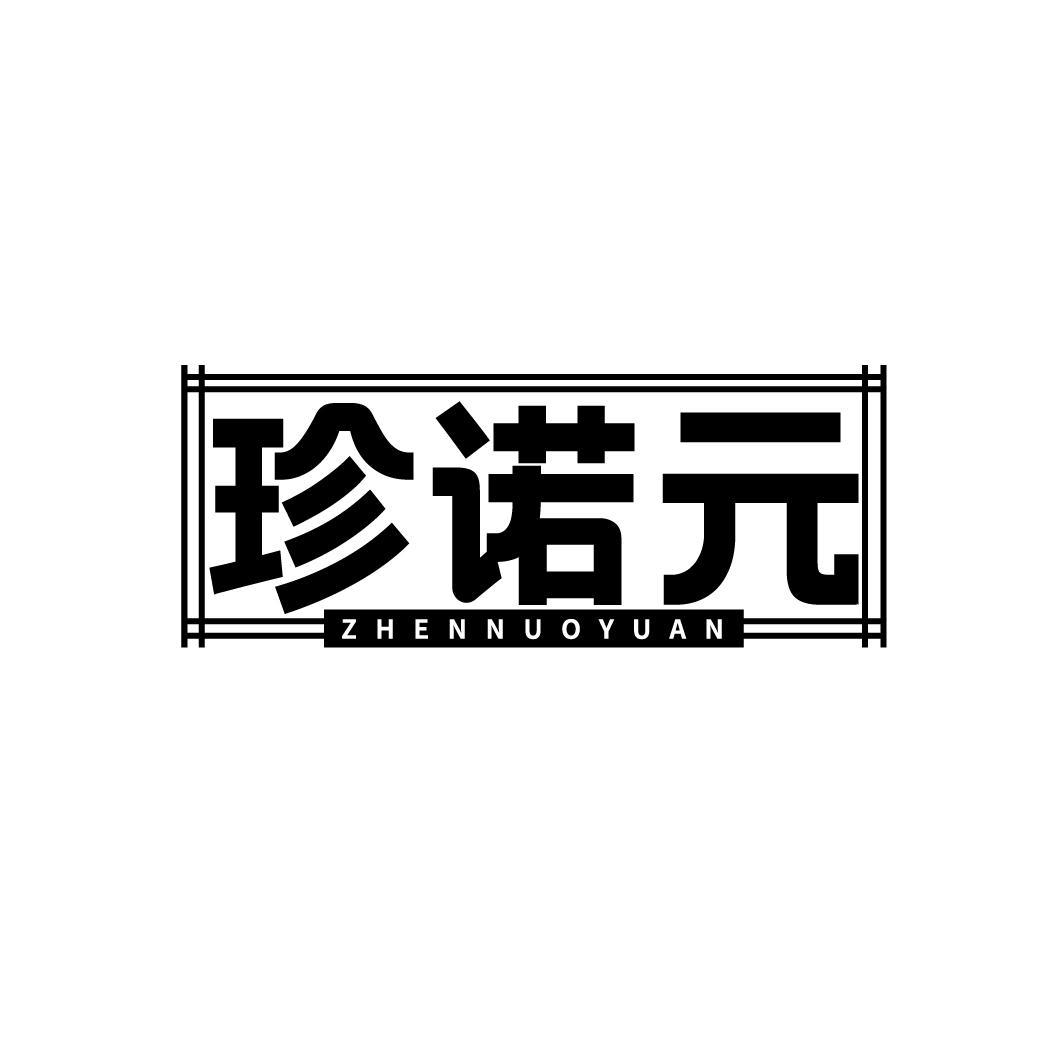 珍诺元