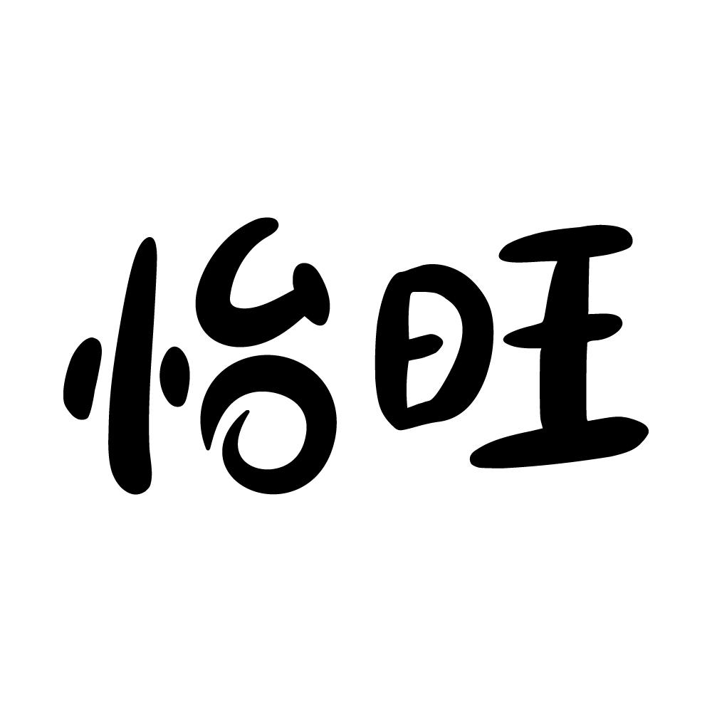 怡旺
