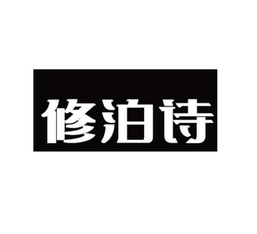 修泊诗