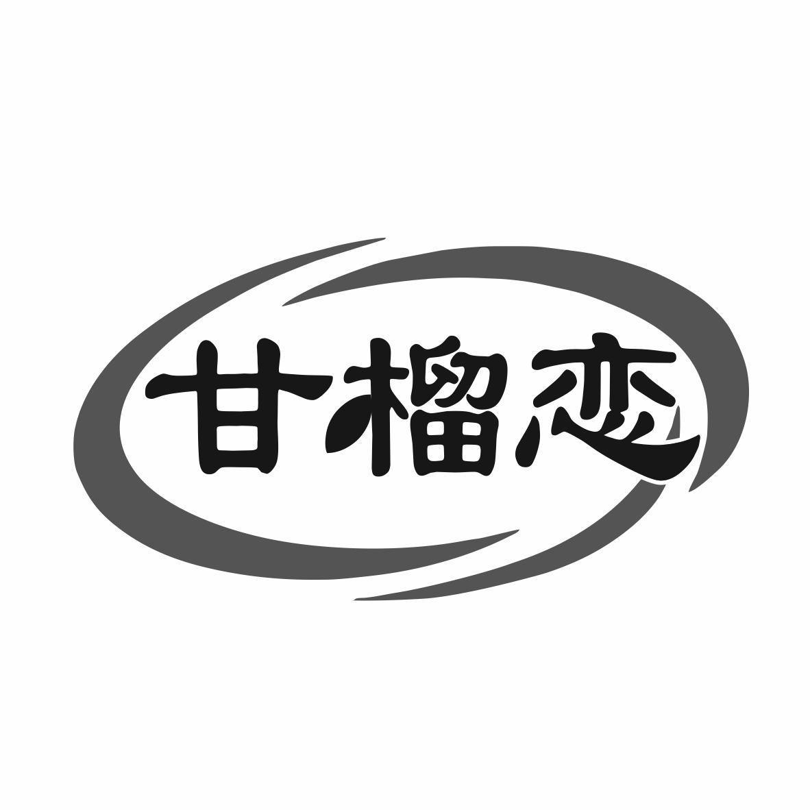 甘榴恋