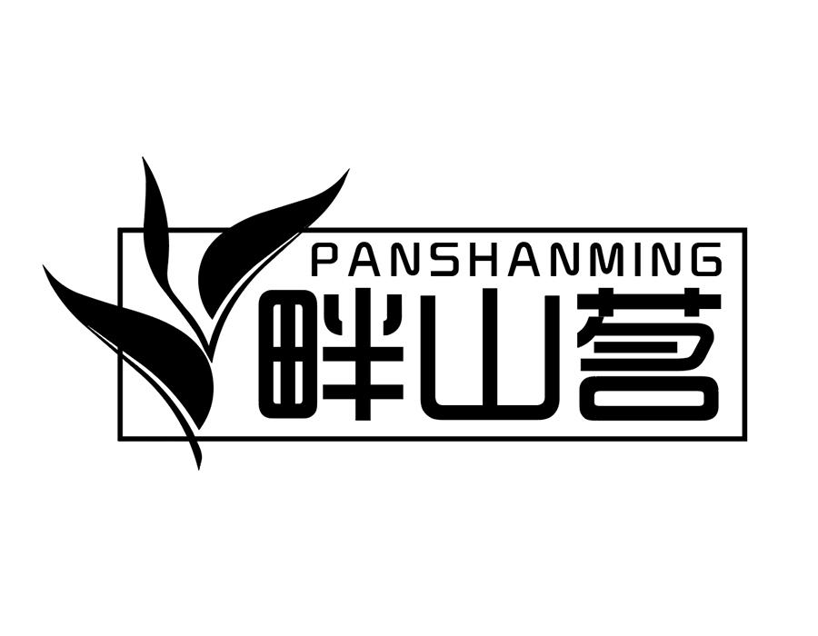 畔山茗