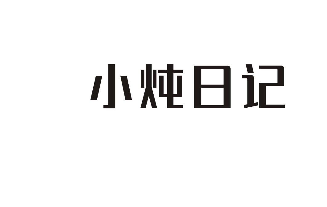 小炖日记