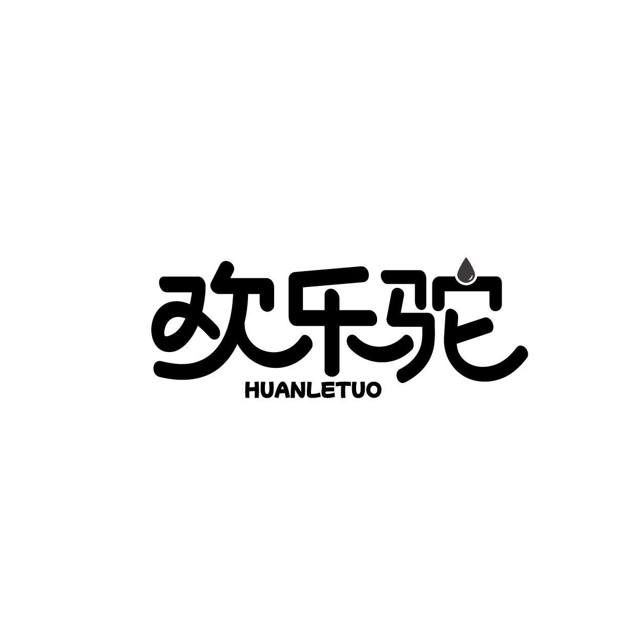 欢乐驼