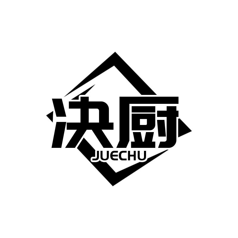 决厨