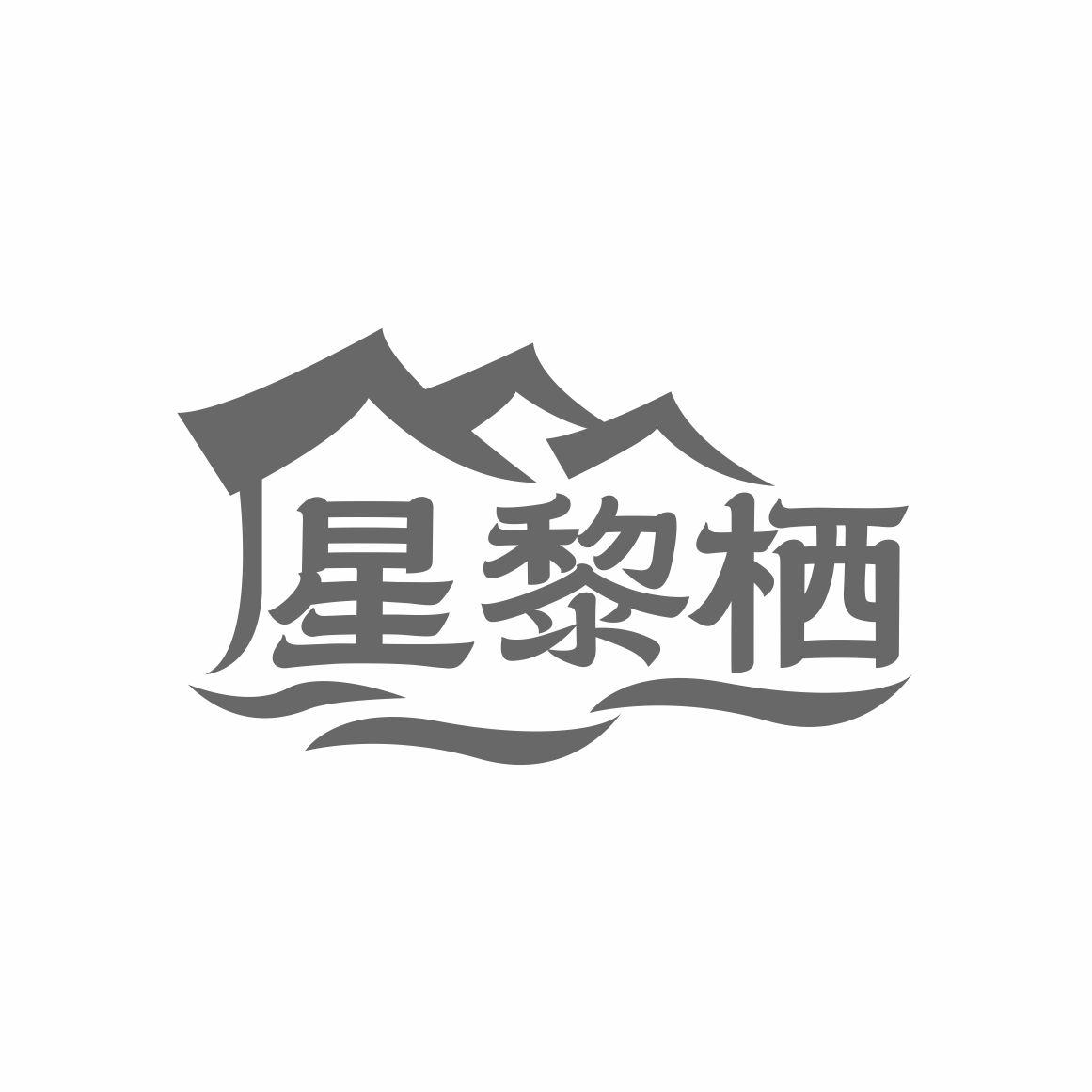 星黎栖