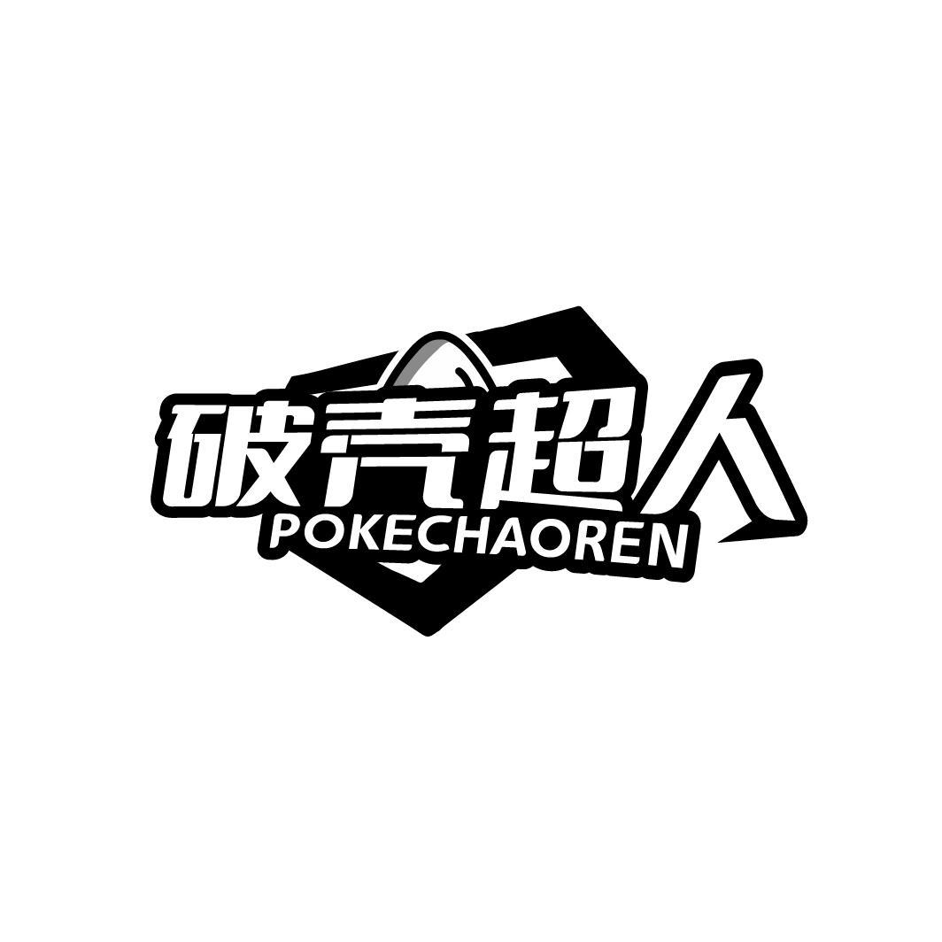 破壳超人POKECHAOREN