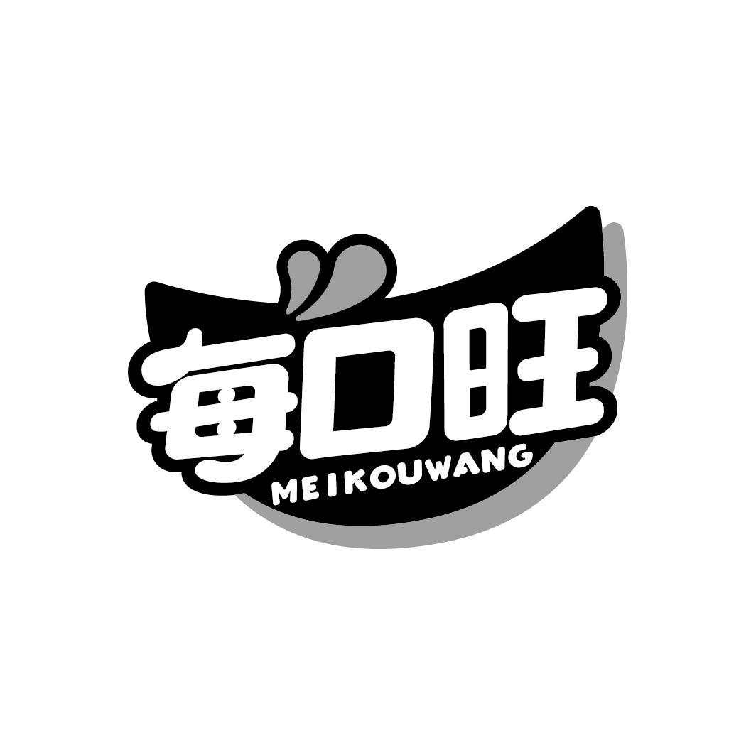 每口旺