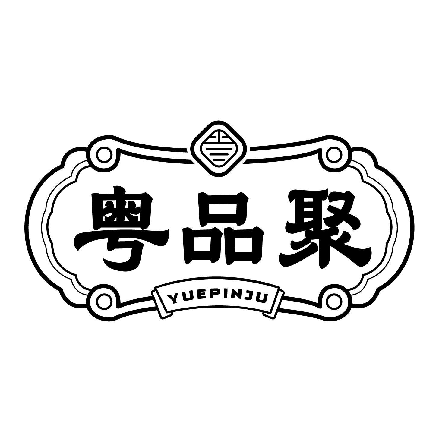 粤品聚