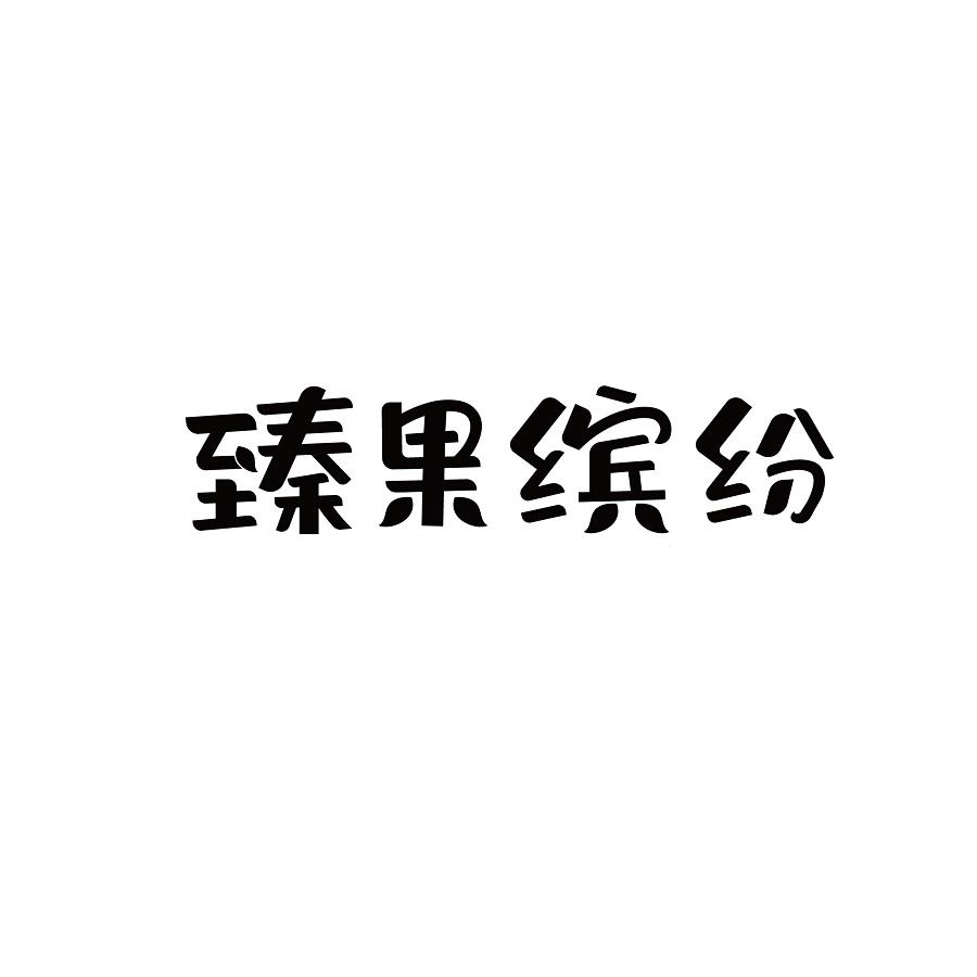 臻果缤纷