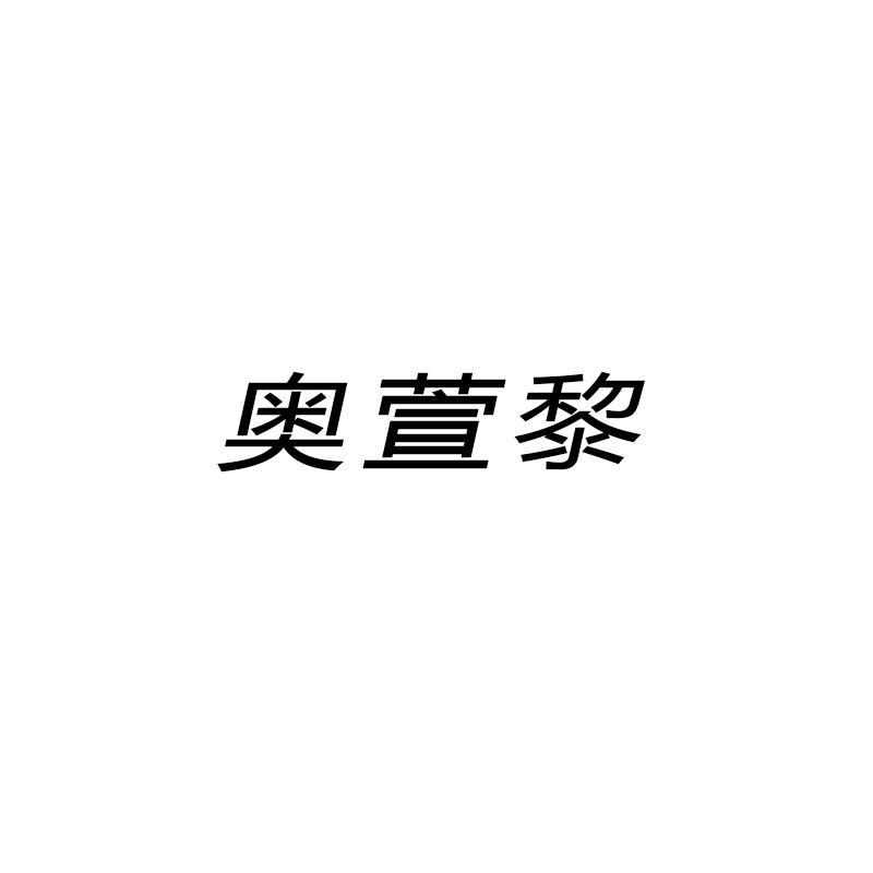 奥萱黎