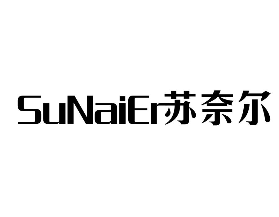 苏奈尔