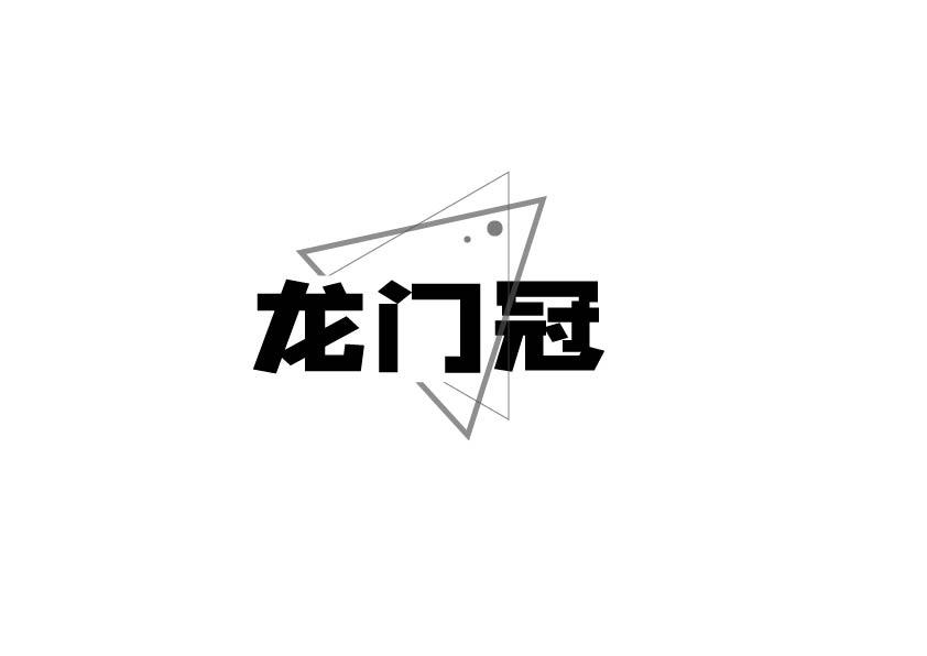 龙门冠