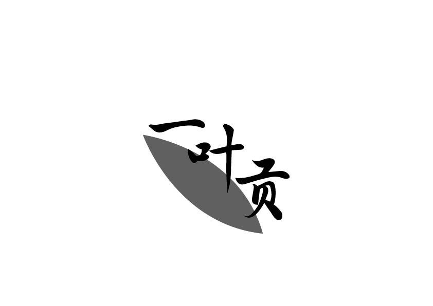 一叶贡