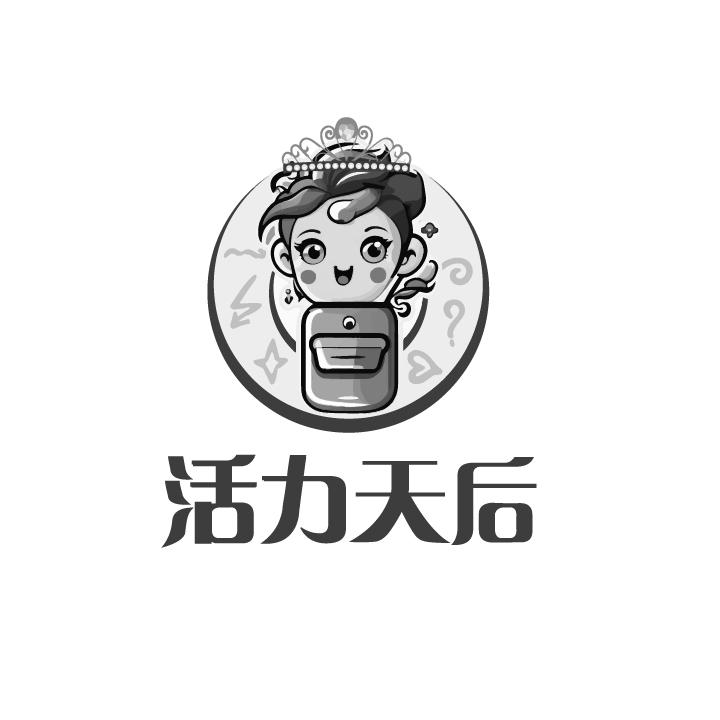 活力天后