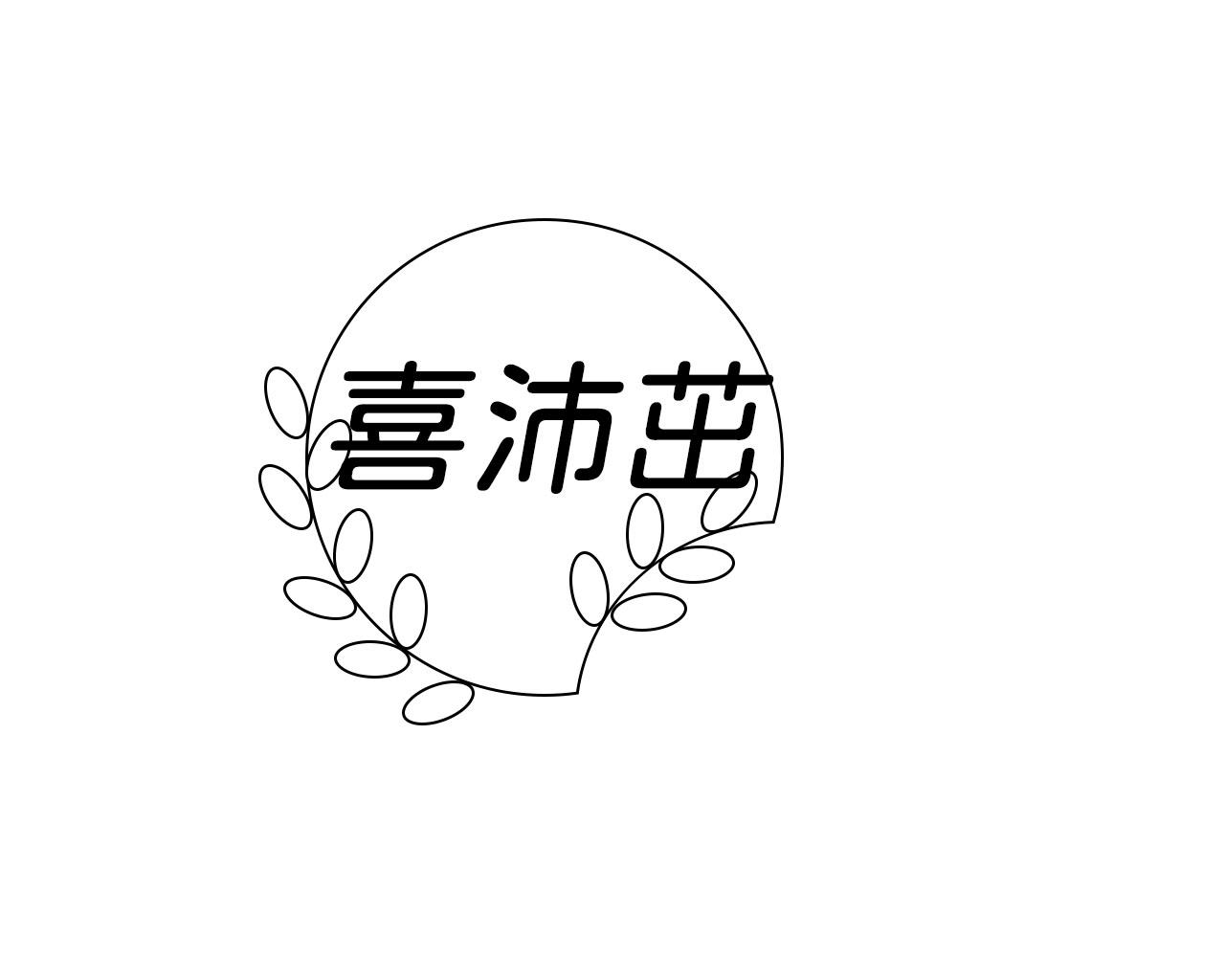 喜沛茁