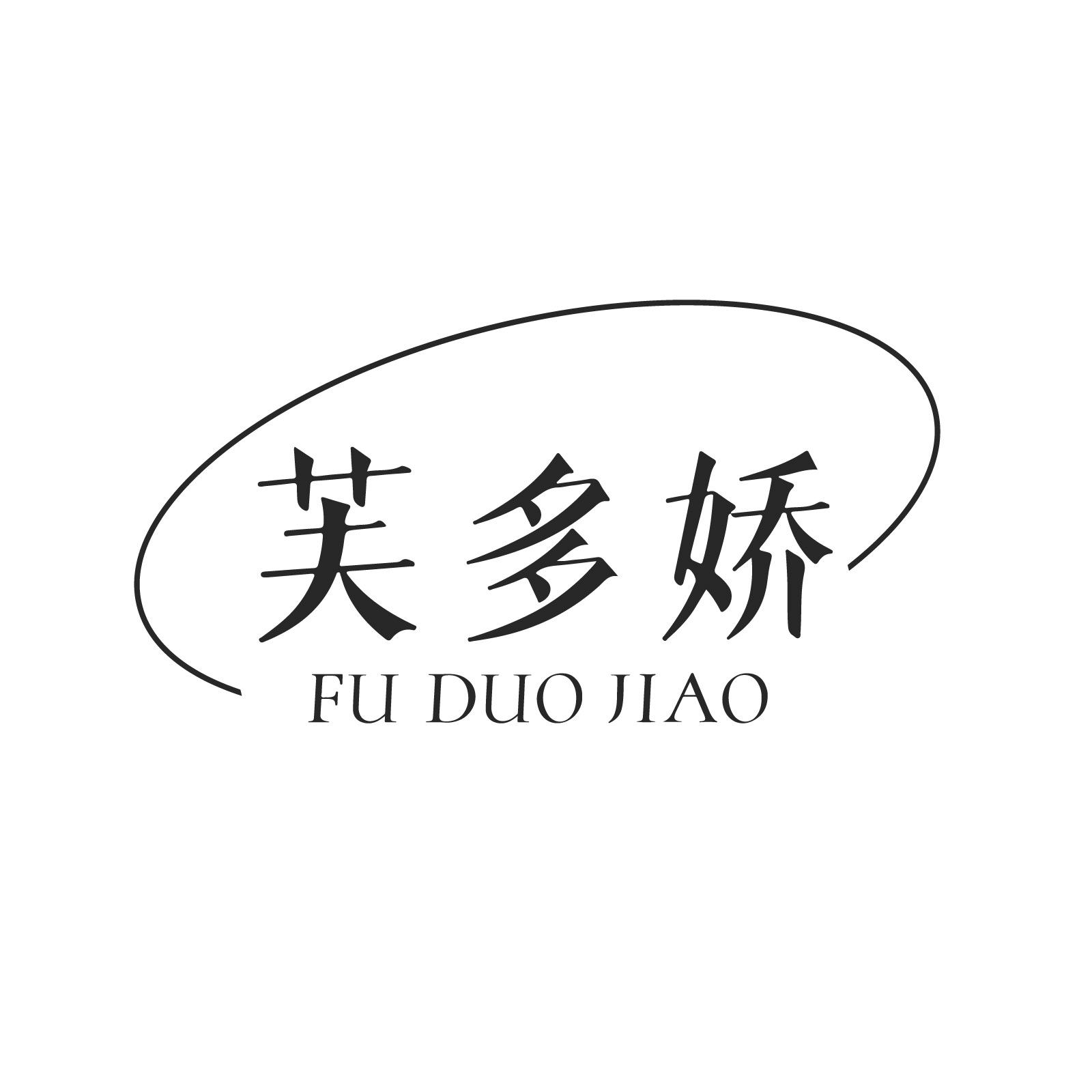 芙多娇