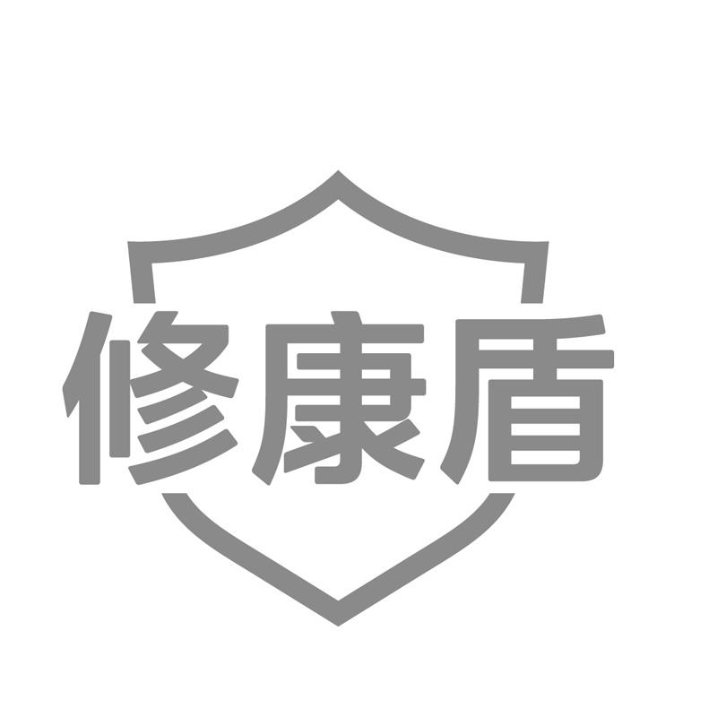 修康盾