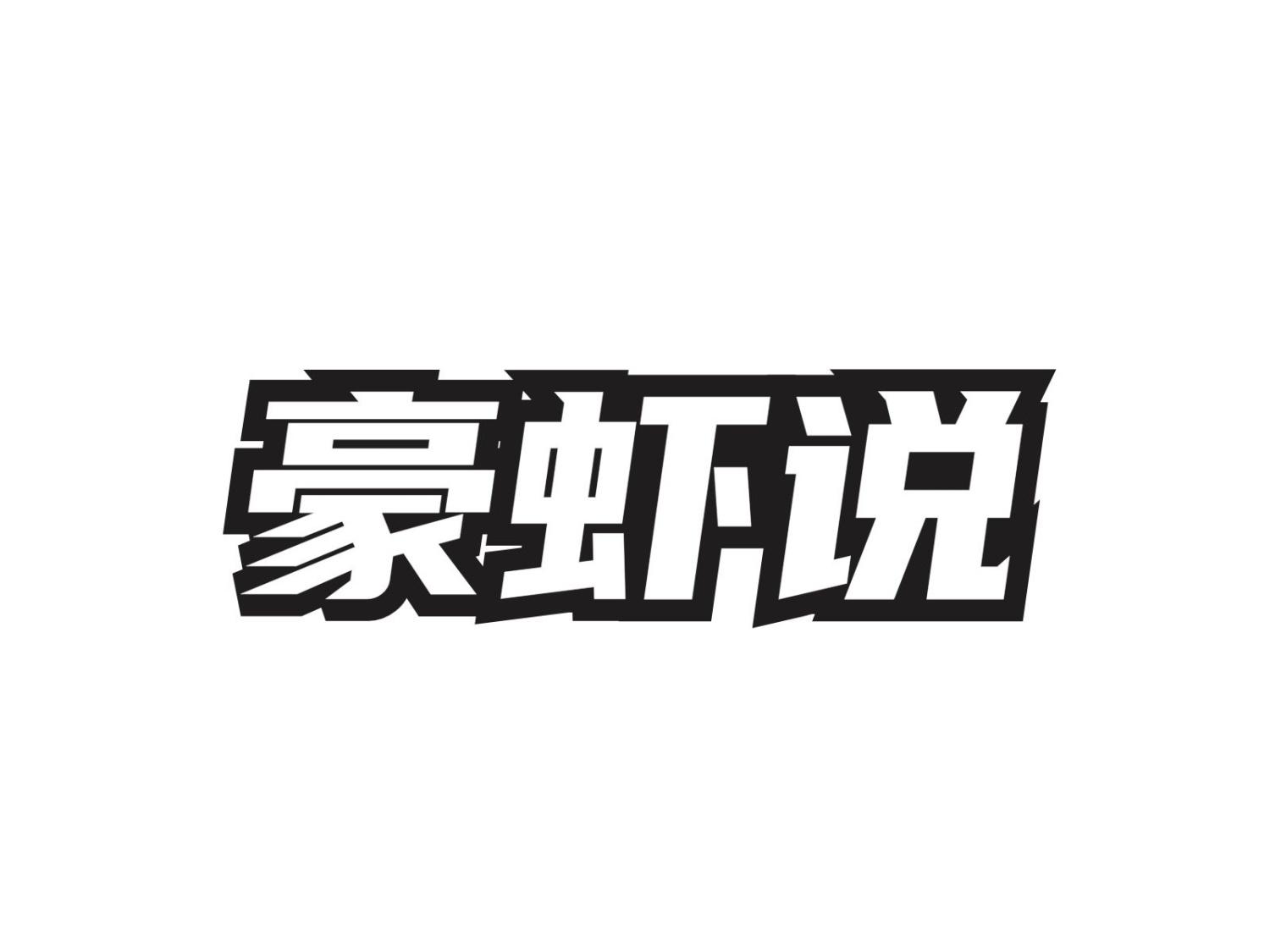 豪虾说