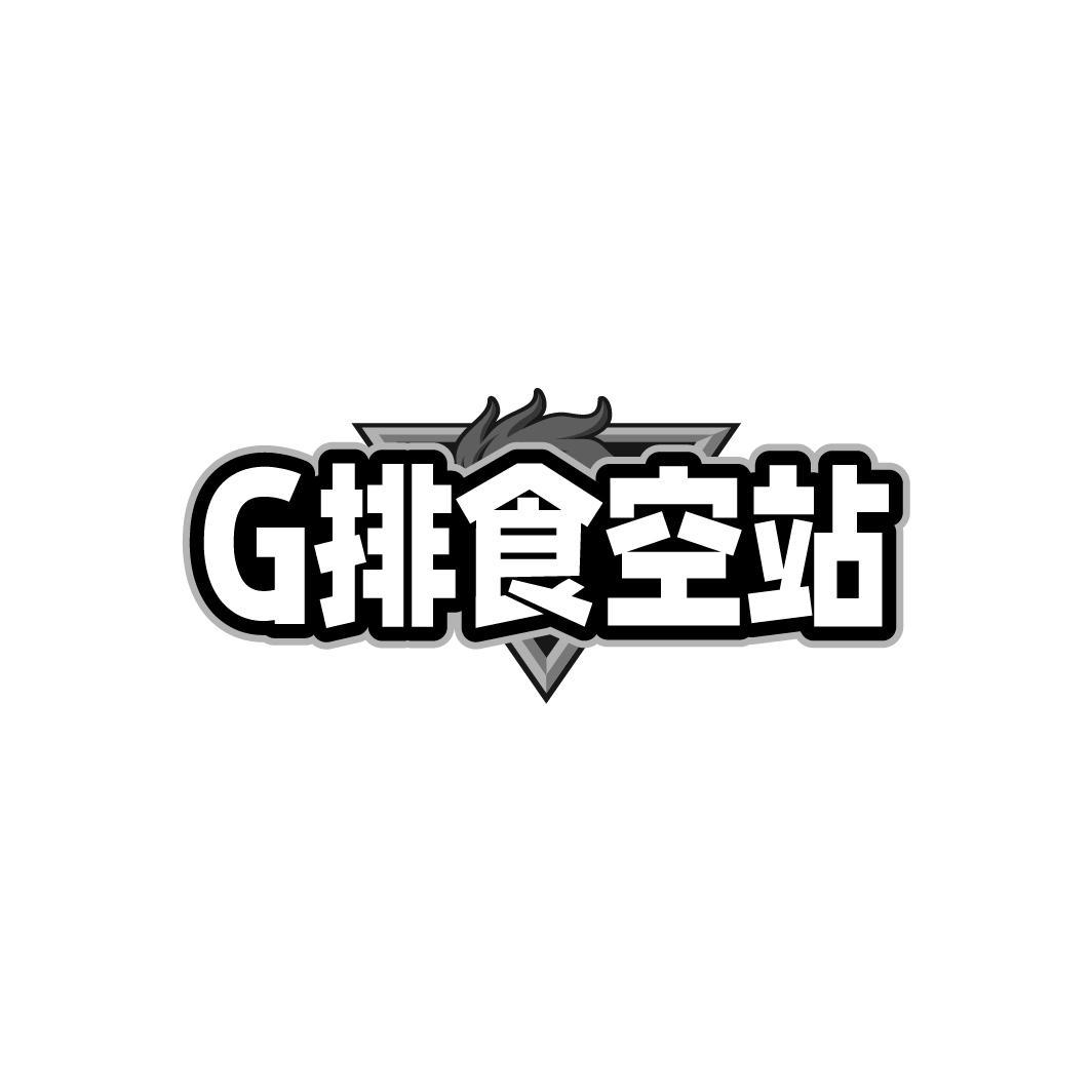 G排食空站