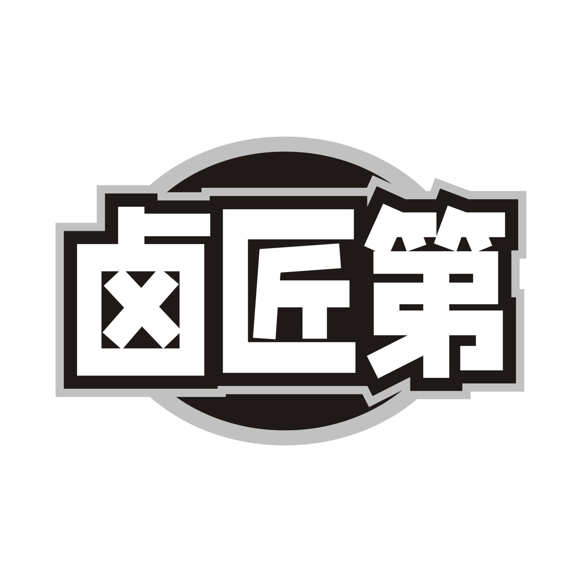 卤匠第