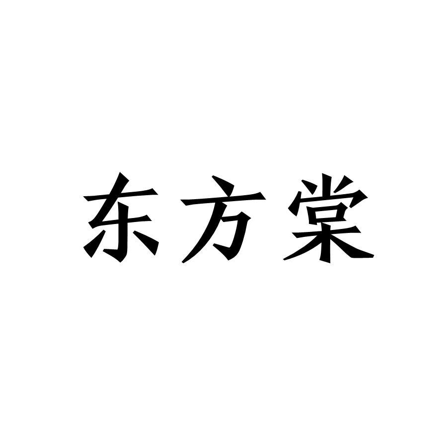 东方棠
