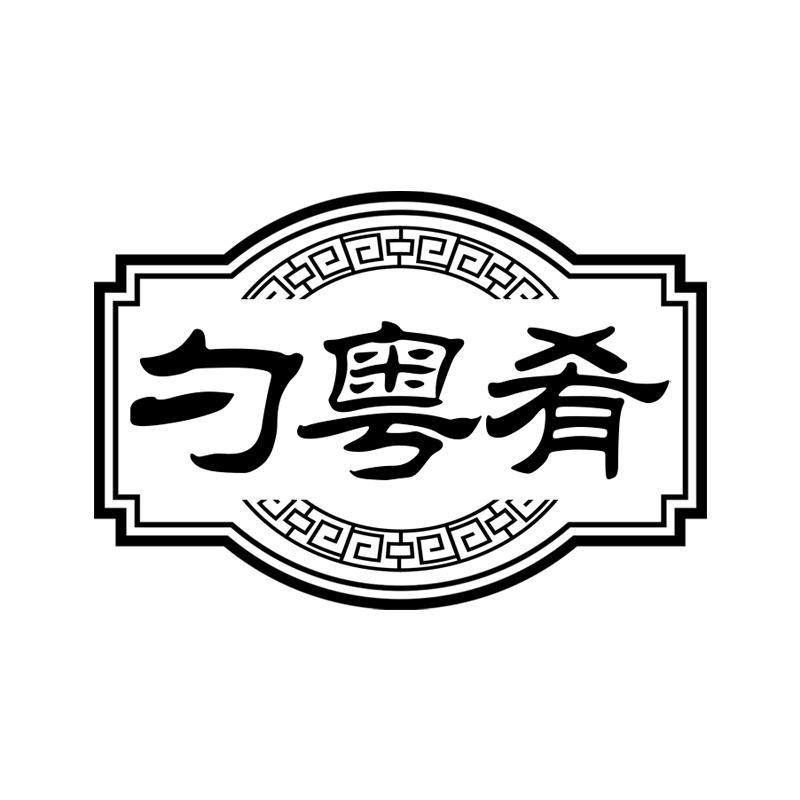 勺粤肴