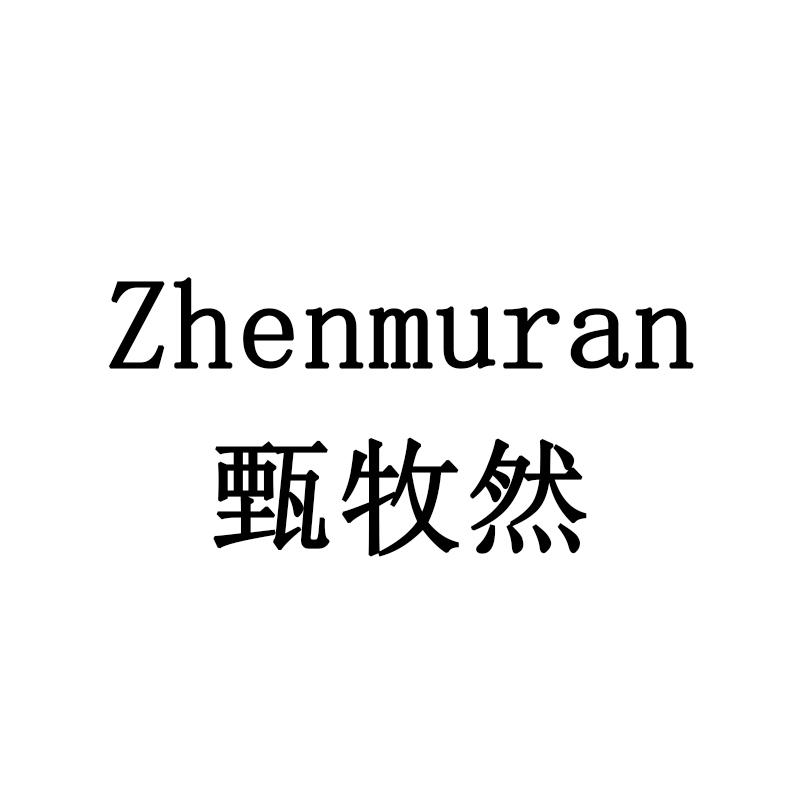 甄牧然