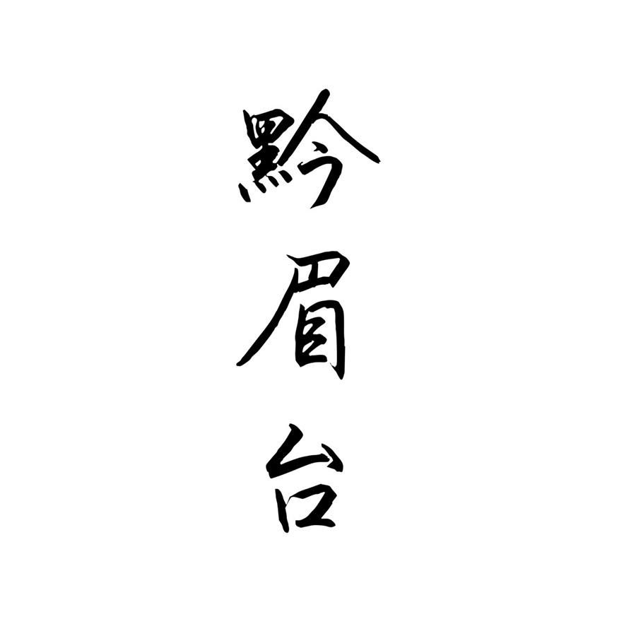 黔眉台