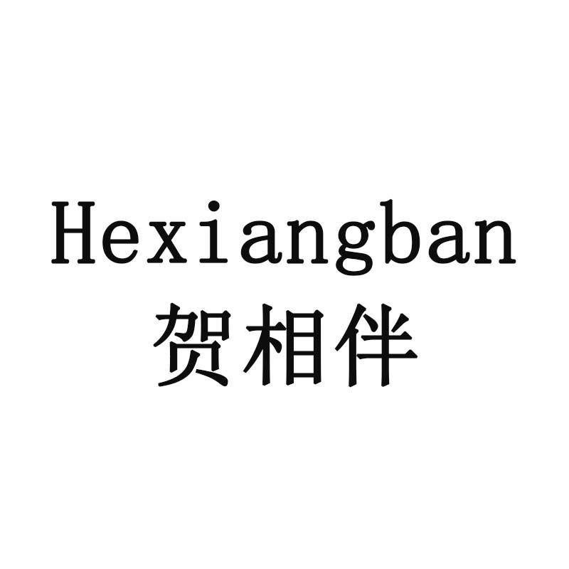 贺相伴