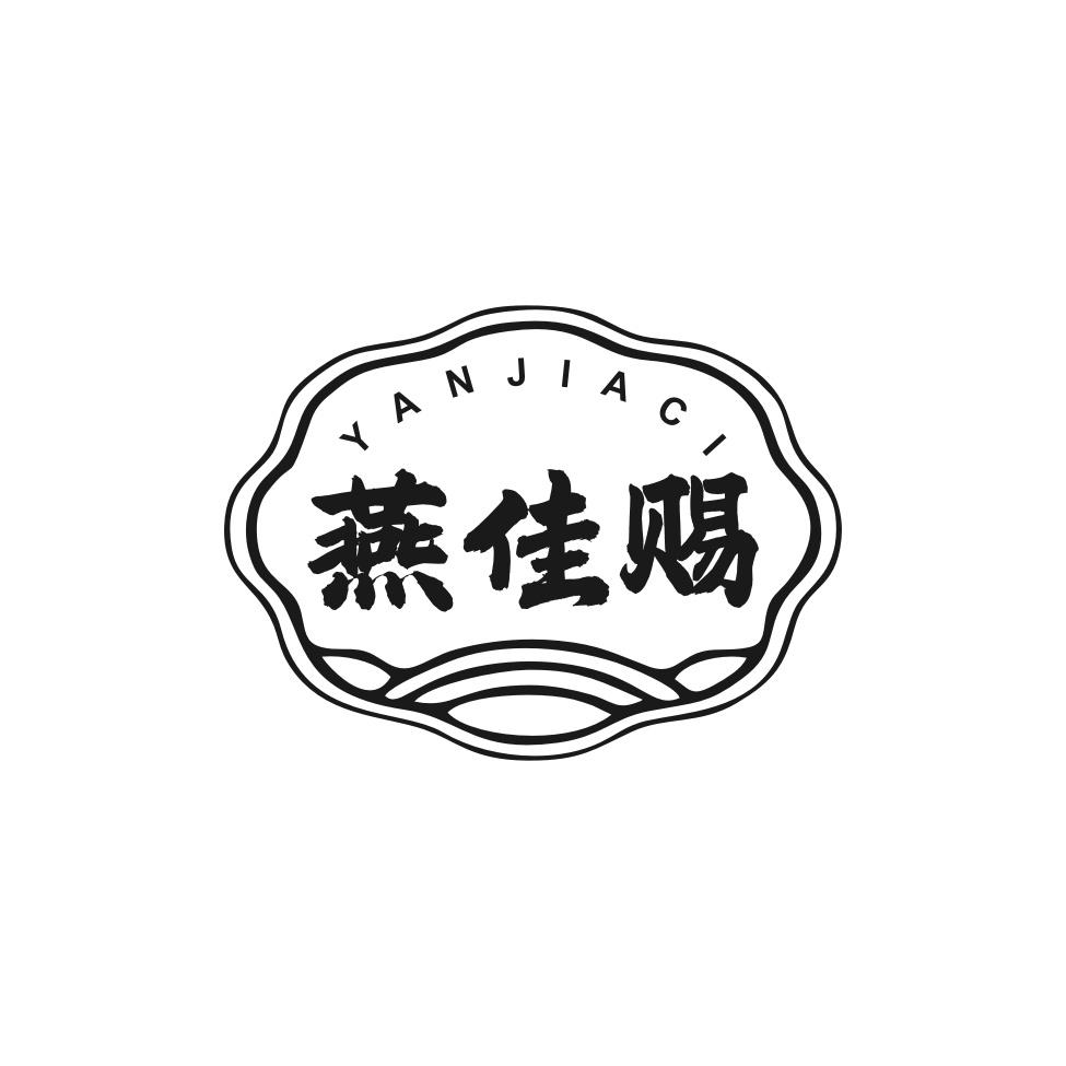 燕佳赐