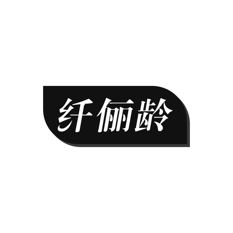 纤俪龄
