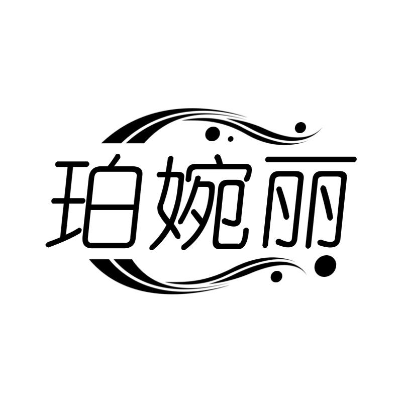 珀婉丽