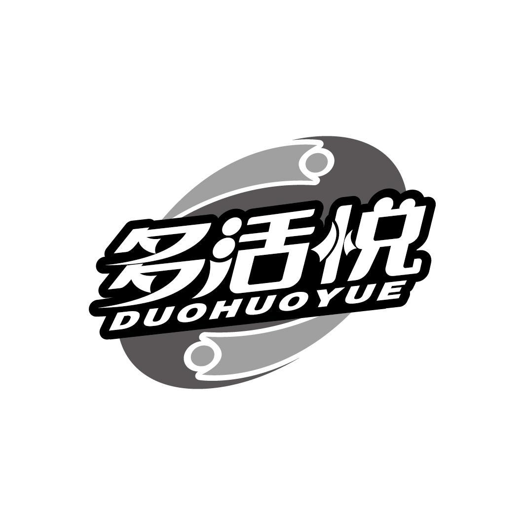 多活悦